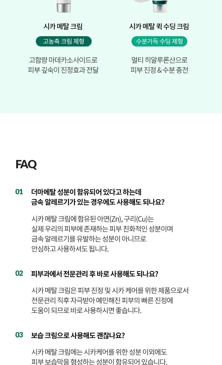 [집중진정케어] 닥터디퍼런트 시카 메탈 크림 50g 상세페이지 13